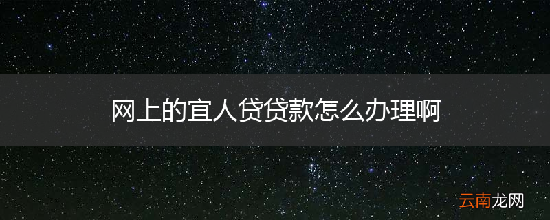 网上的宜人贷贷款怎么办理啊