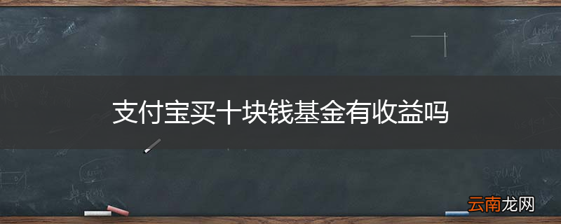支付宝买十块钱基金有收益吗