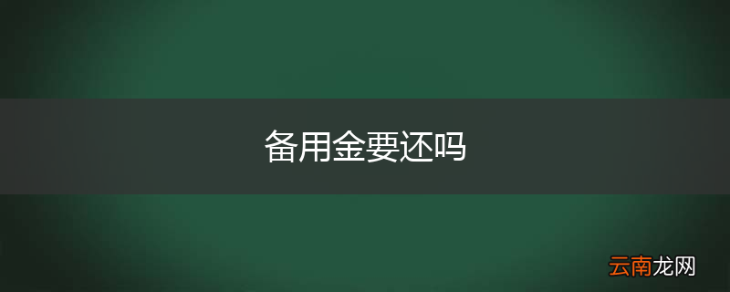 备用金要还吗
