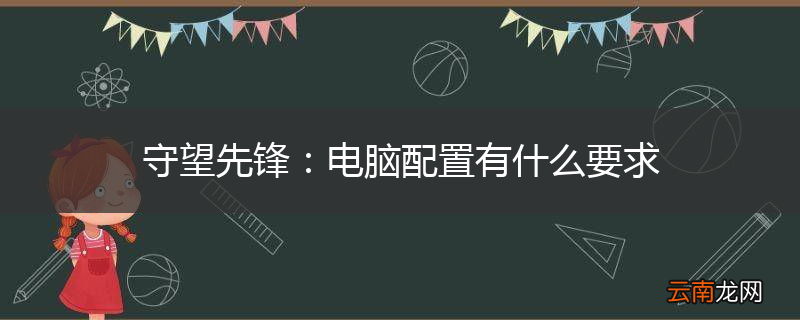 守望先锋：电脑配置有什么要求