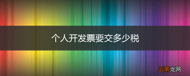 个人开发票要交多少税