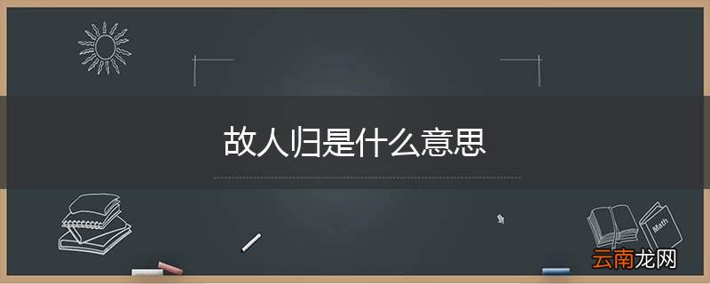 故人归是什么意思