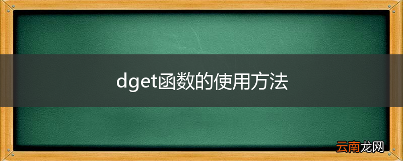 dget函数的使用方法
