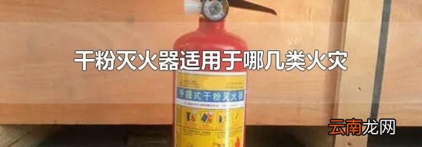 干粉灭火器适用于哪几类火灾