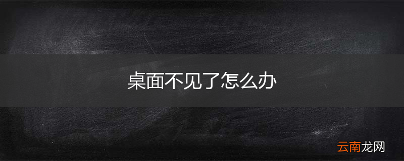 桌面不见了怎么办