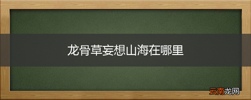 龙骨草妄想山海在哪里