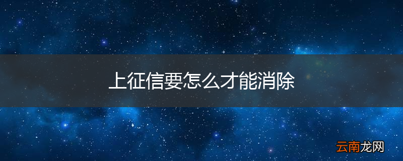 上征信要怎么才能消除