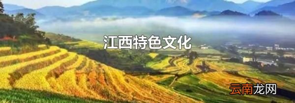 江西特色文化