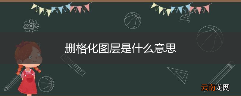 删格化图层是什么意思