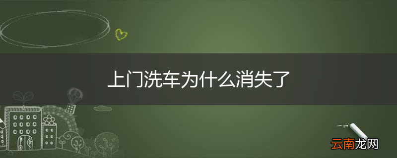 上门洗车为什么消失了