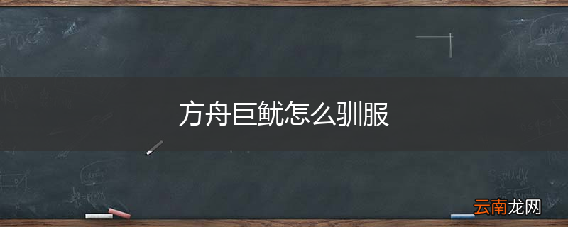 方舟巨鱿怎么驯服
