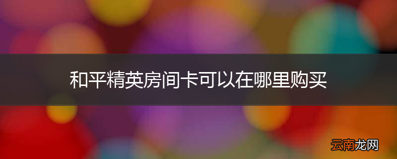 和平精英房间卡可以在哪里购买