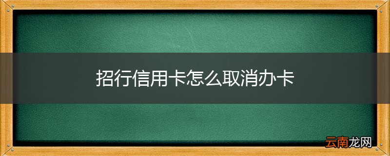 招行信用卡怎么取消办卡