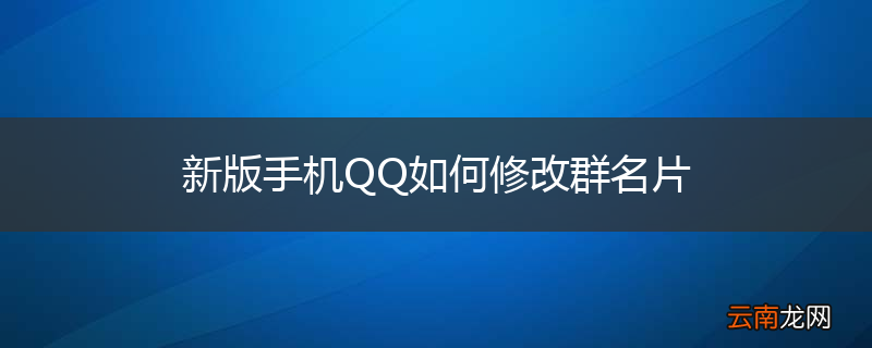 新版手机QQ如何修改群名片