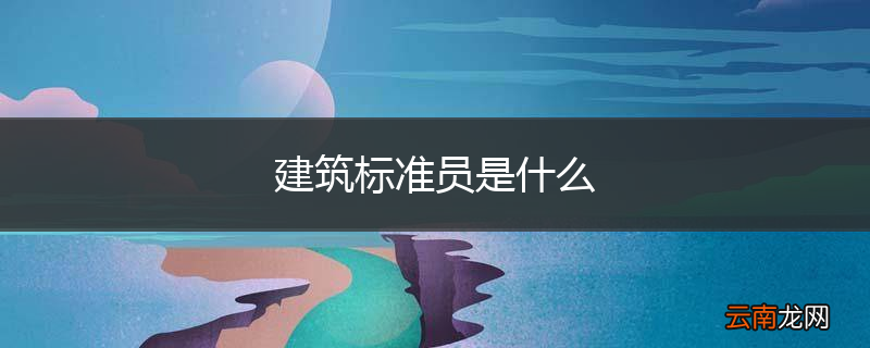 建筑标准员是什么