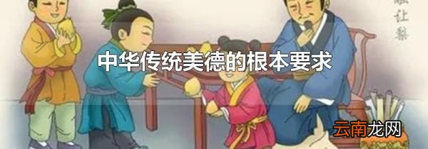 中华传统美德的根本要求
