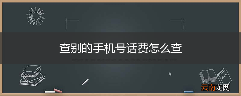 查别的手机号话费怎么查