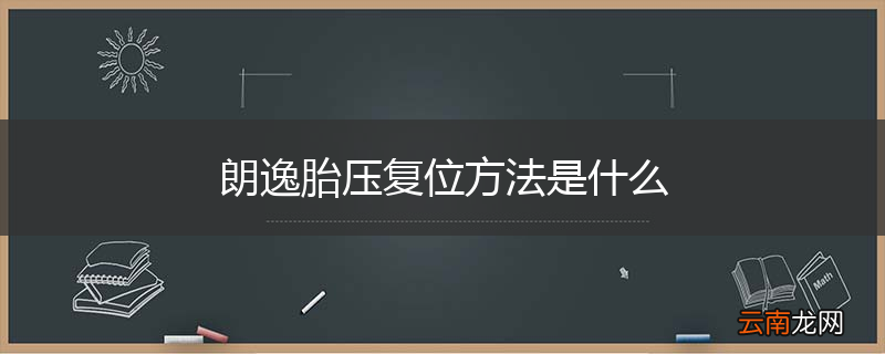 朗逸胎压复位方法是什么
