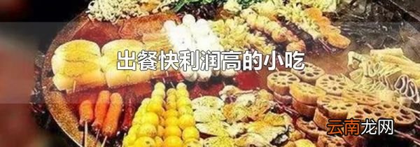 出餐快利润高的小吃