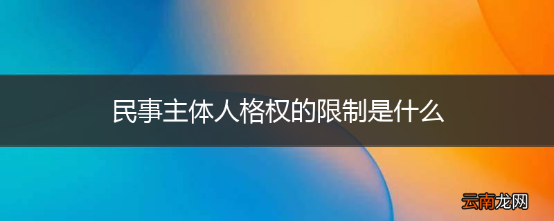 民事主体人格权的限制是什么