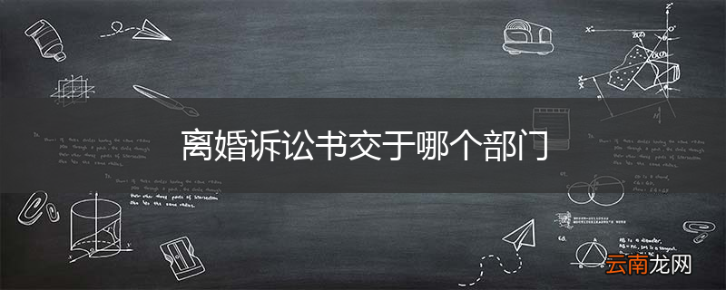 离婚诉讼书交于哪个部门