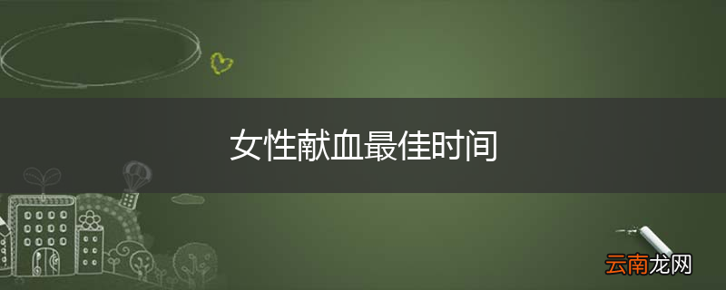 女性献血最佳时间