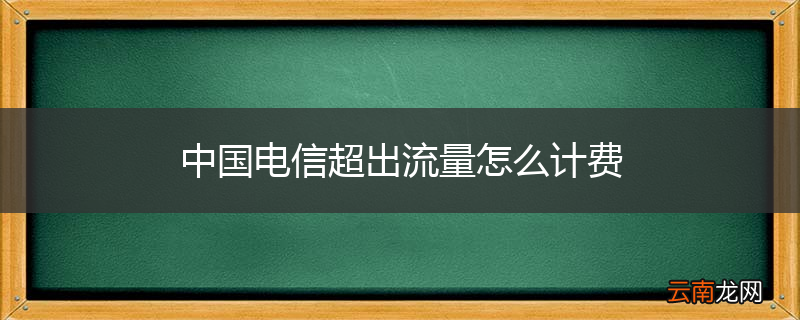 中国电信超出流量怎么计费