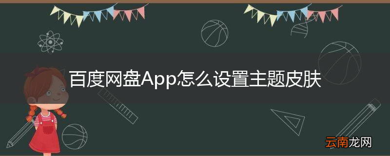 百度网盘App怎么设置主题皮肤