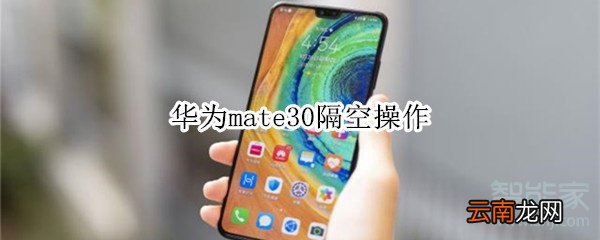 华为mate30隔空操作