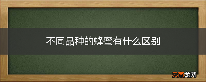 不同品种的蜂蜜有什么区别
