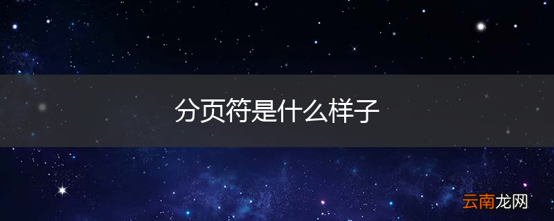 分页符是什么样子