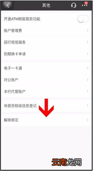 招商银行App中将银行卡解绑具体操作方法