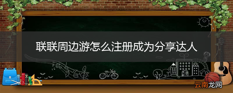 联联周边游怎么注册成为分享达人