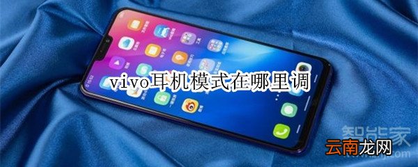 vivo耳机模式在哪里调