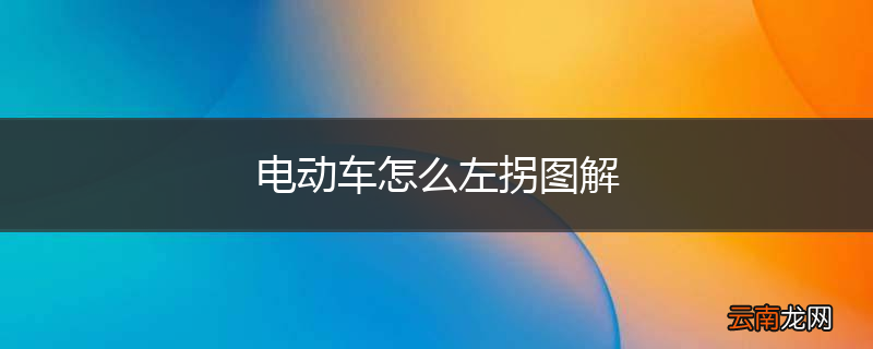 电动车怎么左拐图解