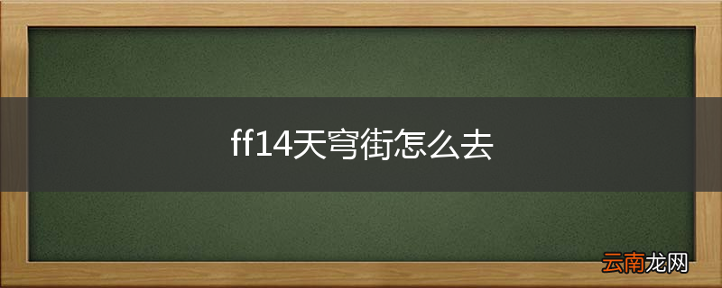 ff14天穹街怎么去
