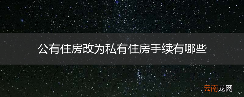 公有住房改为私有住房手续有哪些
