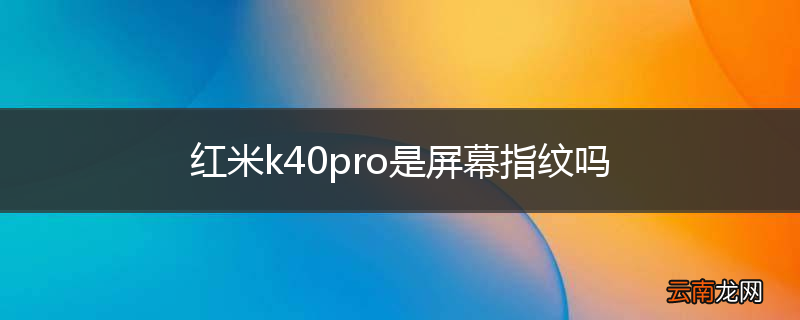 红米k40pro是屏幕指纹吗