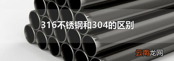 316不锈钢和304的区别