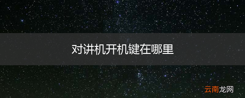 对讲机开机键在哪里