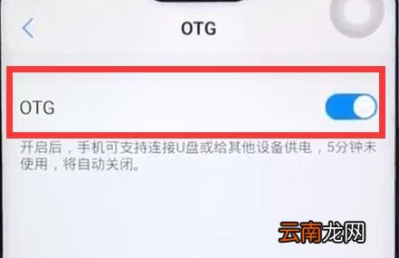 iqoo中打开OTG详细操作步骤