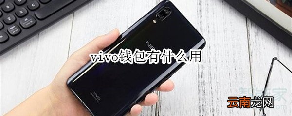 vivo钱包有什么用