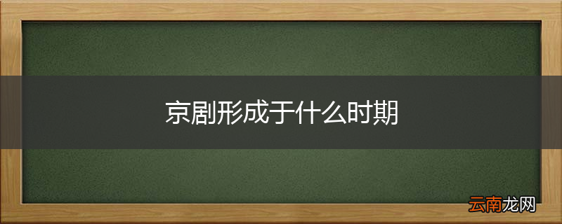 京剧形成于什么时期