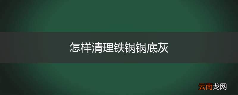 怎样清理铁锅锅底灰