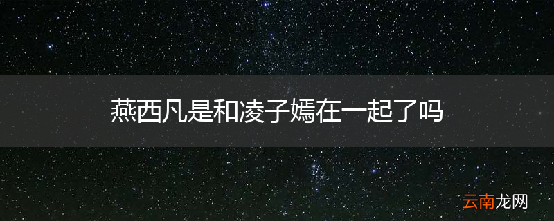 燕西凡是和凌子嫣在一起了吗