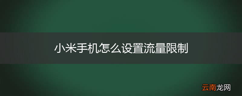 小米手机怎么设置流量限制