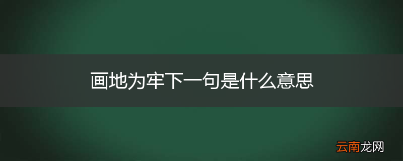画地为牢下一句是什么意思