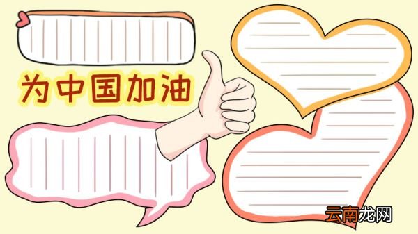 为中国加油手抄报怎么画