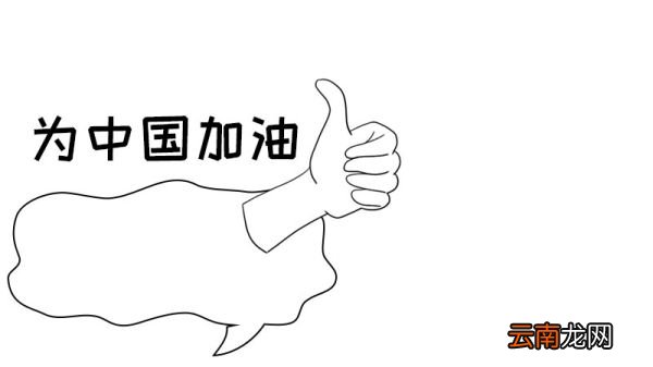 为中国加油手抄报怎么画