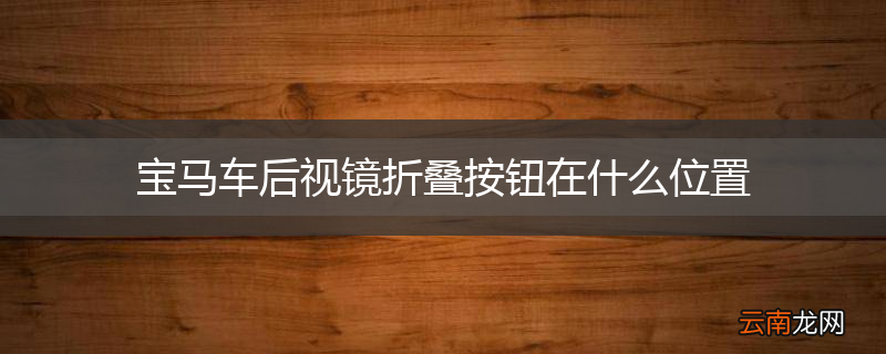 宝马车后视镜折叠按钮在什么位置